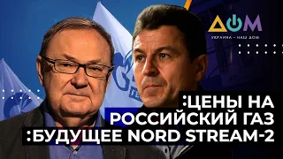 Цена на российский газ. Что будет с NORD STREAM-2. Полный разбор