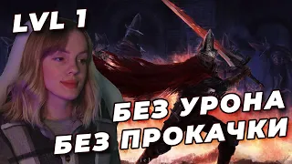 ХРАНИТЕЛИ NO-HIT БЕЗ ПРОКАЧКИ (SL1, Уровень 1) | DARK SOULS III | Хранители Бездны