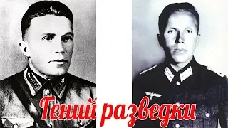 Гений разведки, палач оккупантов Кузнецов, Николай Иванович  , военные истории