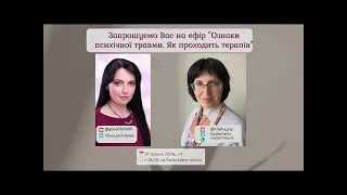 Ознаки психічної травми. Як проходить терапія. Ефір з психологом Людмилою Чайкою