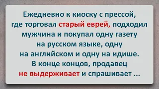 ✡️ Еврейский Анекдот! Три газеты и Русский!