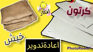 أنظروا ماذا صنعت من الكرتون وقماش الخيش،اعادة تدوير،فكرة، diy