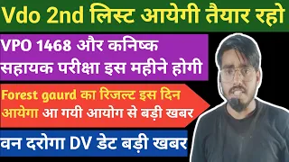 VDO 2nd list आयेगी / Van daroga Dv डेट आ गई 🔥/forest gaurd result / vpo/junior assistant exam date