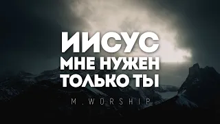 M.Worship - Только Иисус | караоке текст | Lyrics