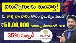 Get 50,00,000 Loan From PMEGP Scheme 35% Subsidy | PMEGP Loan  Scheme In Telugu | PMEGP Loan 2023