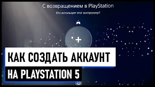 Как создать аккаунт PS5 / Можно ли использовать аккаунт от PS4 на PS5. Советы новичкам Playstation.