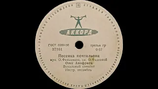 ОЛЕГ АНОФРИЕВ – Песенка почтальона / Мы сдадим последние экзамены (shellac, 78 RPM, USSR, 1961)