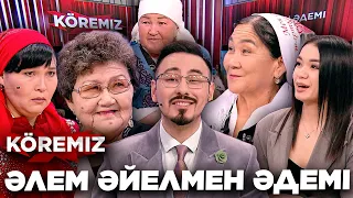 Әлем әйелмен әдемі / KOREMIZ