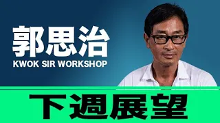 【郭Sir重點睇】下週展望《郭思治》2021-07-25