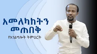 አመለካከትን መጠበቅ የአገልግሎት ትምህርት በአገልጋይ ዮናታን አክሊሉ MAR 6,,2020 MARSIL TV WORLDWIDE