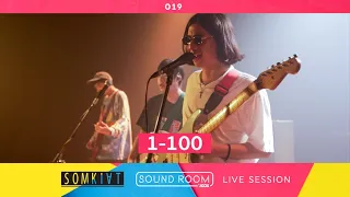 "1-100" - Somkiat | JOOX Sound Room
