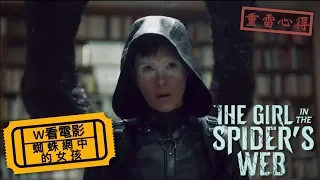 W看電影_蜘蛛網中的女孩(The Girl in the Spider's Web)_重雷心得
