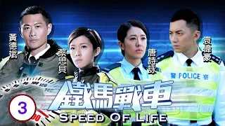 TVB警匪劇 | 鐵馬戰車 03/20 | 初做交警 蔡思貝(心柔)即撞板 | 黃德斌、袁偉豪、唐詩詠、蔡思貝、吳家樂、簡慕華 | 粵語中字 | 2014