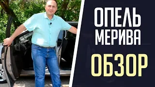 Обзор Опель Мерива 2012 / Opel Meriva (2019 обзор)
