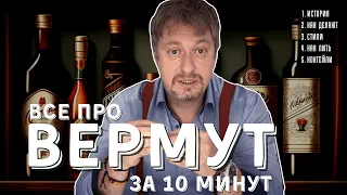 Все про [ВЕРМУТ] за 10 минут