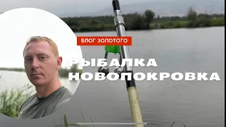 Рыбалка 2023 / Новопокровка озеро Тритак