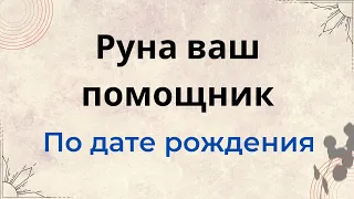 Руна ваш помощник по дате рождения | Тайна Жрицы