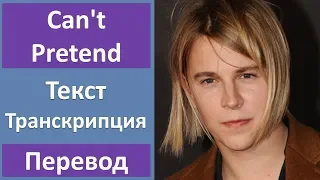 Tom Odell - Can't Pretend - текст, перевод, транскрипция