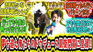 『夢を追う者‼俺たちのドウデュース凱旋門賞に登録‼』に対するみんなの反応【競馬の反応集】