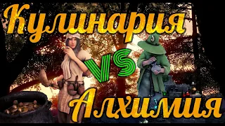 BDO: Алхимия против Кулинарии!