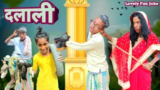 Dalali | दलाली | surjapuri Hindi comedy video 2023 | Lovely fun joke |LFJ