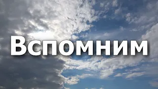 Эта песня Вам точно понравится! Вспомним Сергей Одинцов