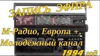 Запись эфира 1994 г. Нарезка с М-радио, Европы + и радио "Юность". МОНО. Я и мой пёс )