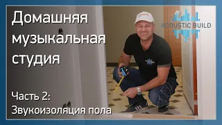 Домашняя музыкальная студия. Часть 2: Звукоизоляция пола