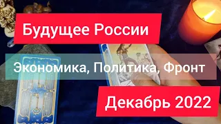 Будущее России декабрь 2022. Прогноз экономики, политики и развития фронта. Расклад на декабрь 2022