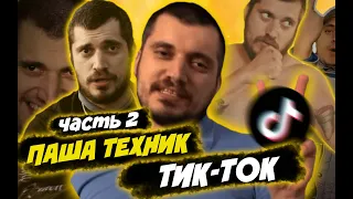 Паша Техник Тик-Ток Подборка (2 часть)