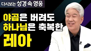 다시보는 성경 속 영웅 | 탁월한 선택 2부 | 포도원교회 김문훈 목사