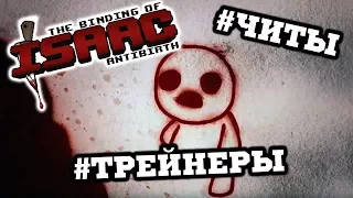 Читерские Перки и Предметы! - The Binding of Isaac: Antibirth