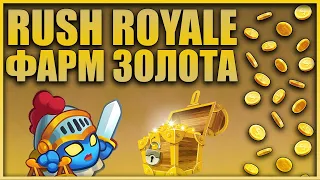 RUSH ROYALE ФАРМ ЗОЛОТА/КУПИ ЛЕГЕНДАРКУ ЗА ДЕНЬ