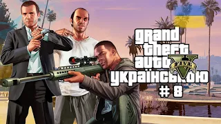 Grand Theft Auto V Українською [ЧАСТИНА 8]