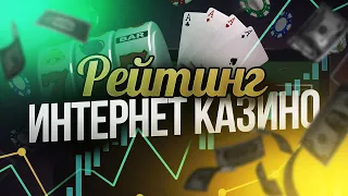 Рейтинг лучших казино на деньги 🎰 Лучшие онлайн казино на реальные деньги