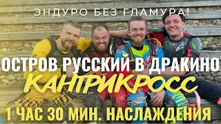 Соревнования по кантри-кроссу в деревне Дракино остров Русский!