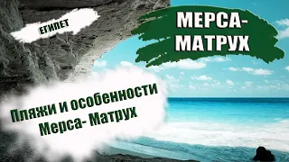 ЕГИПЕТ| ПЛЯЖИ МЕРСА- МАТРУХ. Какой пляж выбрать? Обзор и особенности пляжей Mersa Matruh