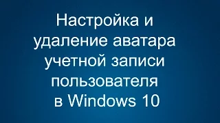 Как удалить Аватар учетной записи пользователя Windows 10