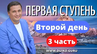 ⭐️Первая ступень - 2 день 3 часть Эзотерика как вернуть энергию? Как управлять своей судьбой ?