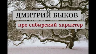 Дмитрий Быков про сибирский характер