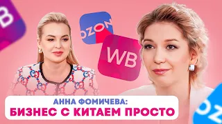 Анна Фомичева: Как масштабировать бизнес и выйти на международные рынки. Бизнес с Китаем.