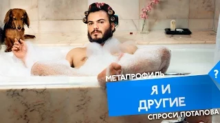 метапрограмма я и другие спроси Потапова