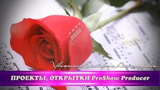 Открытка "С 8 марта учителю музыки"/Бесплатный Проект Прошоу Продюсер