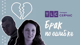 Жизнь с манипулятором | Брак по ошибке | TLC