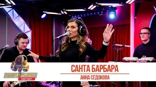 Анна Седокова — «Санта-Барбара». «Золотой Микрофон 2019»