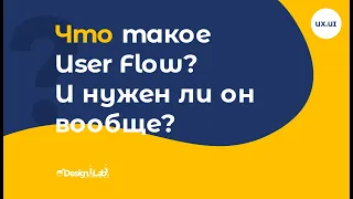 UX.UI Design: Что такое User Flow? И нужен ли он вообще?