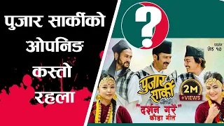 PUJAR SARKI: JAU MAYA Aryan Sigdel, Pradeep Khadka, Paul Shah, Anjana Baraili, Pariksha Limbu