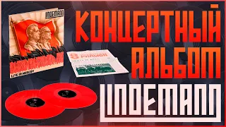 Обзор виниловой пластинки Lindemann - Live In Moscow