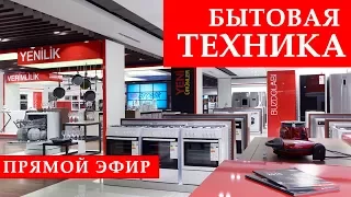 Прямой эфир: Обустраиваем дом: покупка бытовой техники  RestProperty