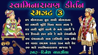 સ્વામિનારાયણ કીર્તન રમઝટ ૦૩ || Swaminarayan Kirtan Ramzat 03 || Dinesh Vaghasiya || Gujarati Bhajan